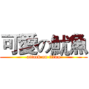 可愛の魷魚 (attack on titan)
