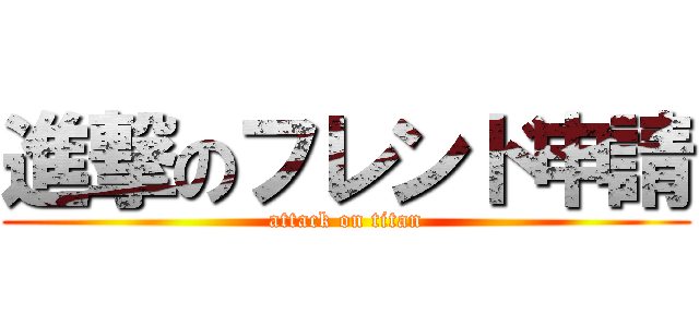 進撃のフレンド申請 (attack on titan)