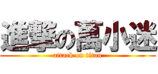 進撃の萬小迷 (attack on titan)