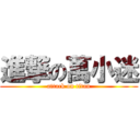 進撃の萬小迷 (attack on titan)