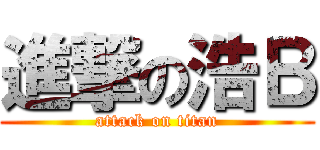 進撃の浩Ｂ (attack on titan)