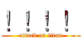 ！！！！ (attack on titan)