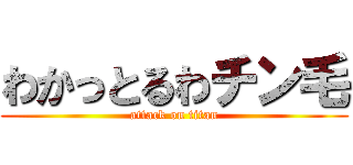 わかっとるわチン毛 (attack on titan)