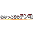 わかっとるわチン毛 (attack on titan)