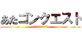 あたゴンクエスト (選ばれし8人の勇者たち)
