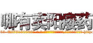 哪有卖阳痿药 (哪有卖阳痿药【电-186x2687x6963-Q278180069元-吉-药-业】我们做的是长期生意,靠的是老客户长期支持 http://sngk.net/Fd3rKy
)