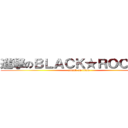 進撃のＢＬＡＣＫ★ＲＯＣＫ    (attack on titan)