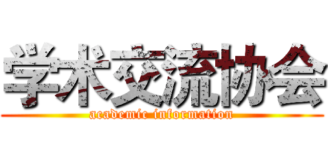 学术交流协会 (academic information)