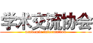 学术交流协会 (academic information)