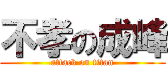 不孝の成峰 (attack on titan)
