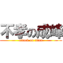 不孝の成峰 (attack on titan)