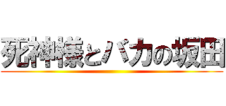 死神様とバカの坂田 ()