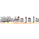 進撃のＭａｊａｊａ (attack on Majaja)