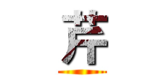 芹 ()