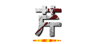 芹 ()