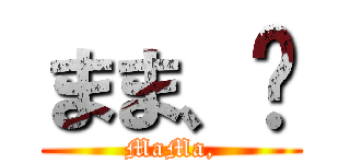 まま、𓃟 (MaMa,)