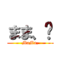 まま、𓃟 (MaMa,)