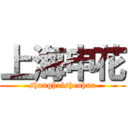 上海申花 (shanghaishenhua)