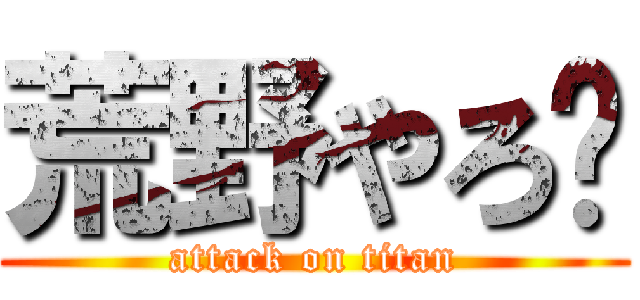 荒野やろ〜 (attack on titan)