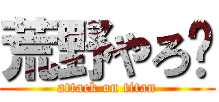 荒野やろ〜 (attack on titan)