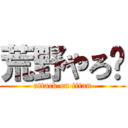 荒野やろ〜 (attack on titan)