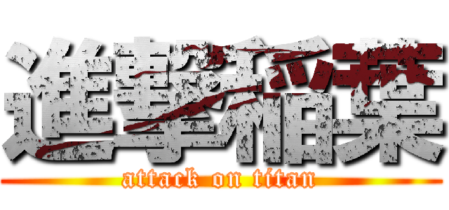 進撃稲葉 (attack on titan)