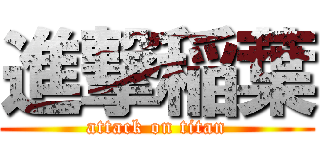 進撃稲葉 (attack on titan)