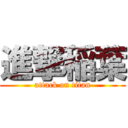 進撃稲葉 (attack on titan)