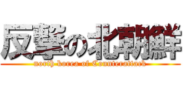 反撃の北朝鮮 (north korea of Counterattack)