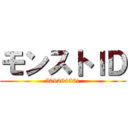 モンストＩＤ (509264561)