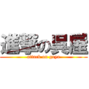 進撃の呉屋 (attack on goya)