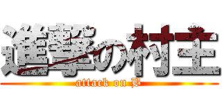 進撃の村主 (attack on B)