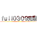 ｆｕｌｌ０３０９先輩 (full)