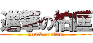 進撃の柏匡 (attack on titan)