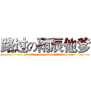 路过の雨辰他爹 (passing on yuchen father)