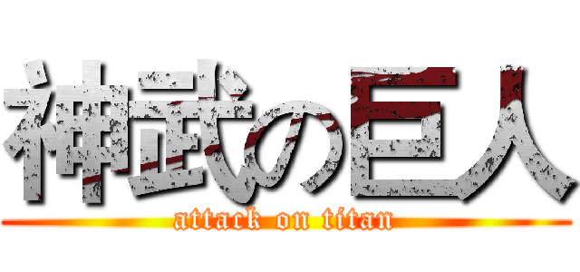神武の巨人 (attack on titan)