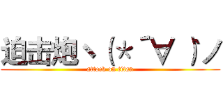 迫击炮ヽ（＊´∀｀）ノ (attack on titan)