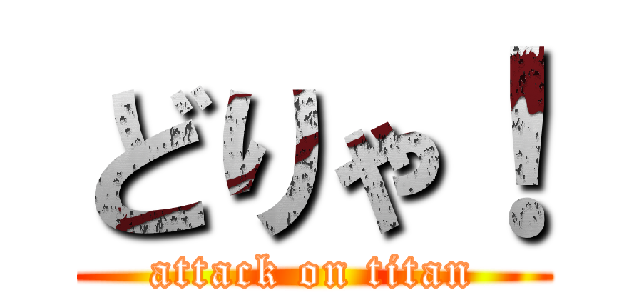 どりゃ！ (attack on titan)