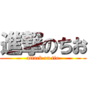 進撃のちお (attack on tio)