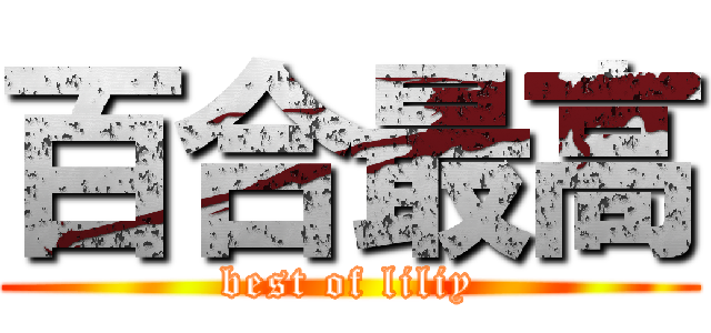 百合最高 (best of liliy)