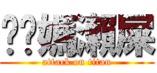 你啊媽瀨屎 (attack on titan)