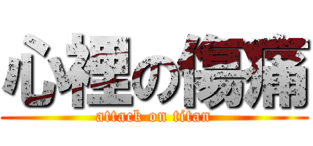 心裡の傷痛 (attack on titan)