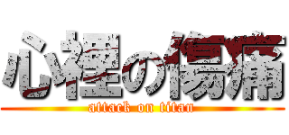 心裡の傷痛 (attack on titan)