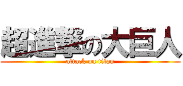 超進撃の大巨人 (attack on titan)