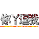 你丫逗我 (cao cao cao cao)