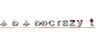 ふ わ ふ わのｃｒａｚｙ ｔｉｍｅ (attack on titan)