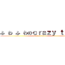 ふ わ ふ わのｃｒａｚｙ ｔｉｍｅ (attack on titan)