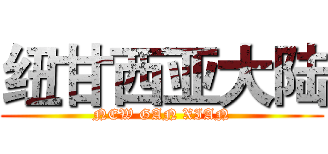 纽甘西亚大陆 (NEW GAN XIAN)