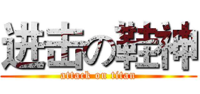 进击の鞋神 (attack on titan)