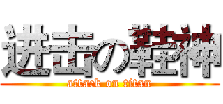 进击の鞋神 (attack on titan)